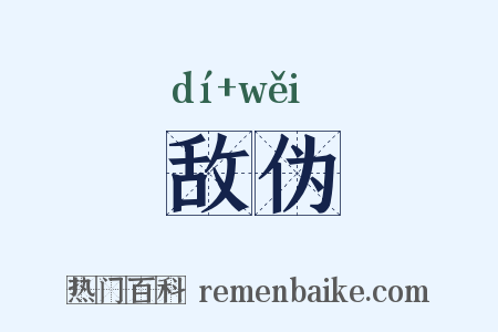 敌伪是什么意思的图片